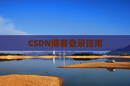 CSDN博客登录指南